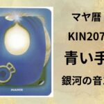【マヤ暦-今日はどんな日】KIN207「青い手」のメッセージ