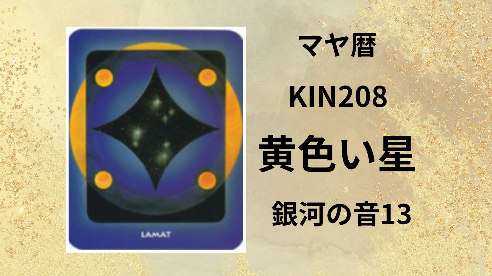 【マヤ暦-今日はどんな日】KIN208「黄色い星」のメッセージ