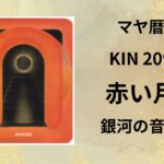 【マヤ暦-今日はどんな日】KIN209「赤い月」のメッセージ