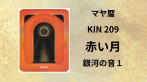【マヤ暦-今日はどんな日】KIN209「赤い月」のメッセージ