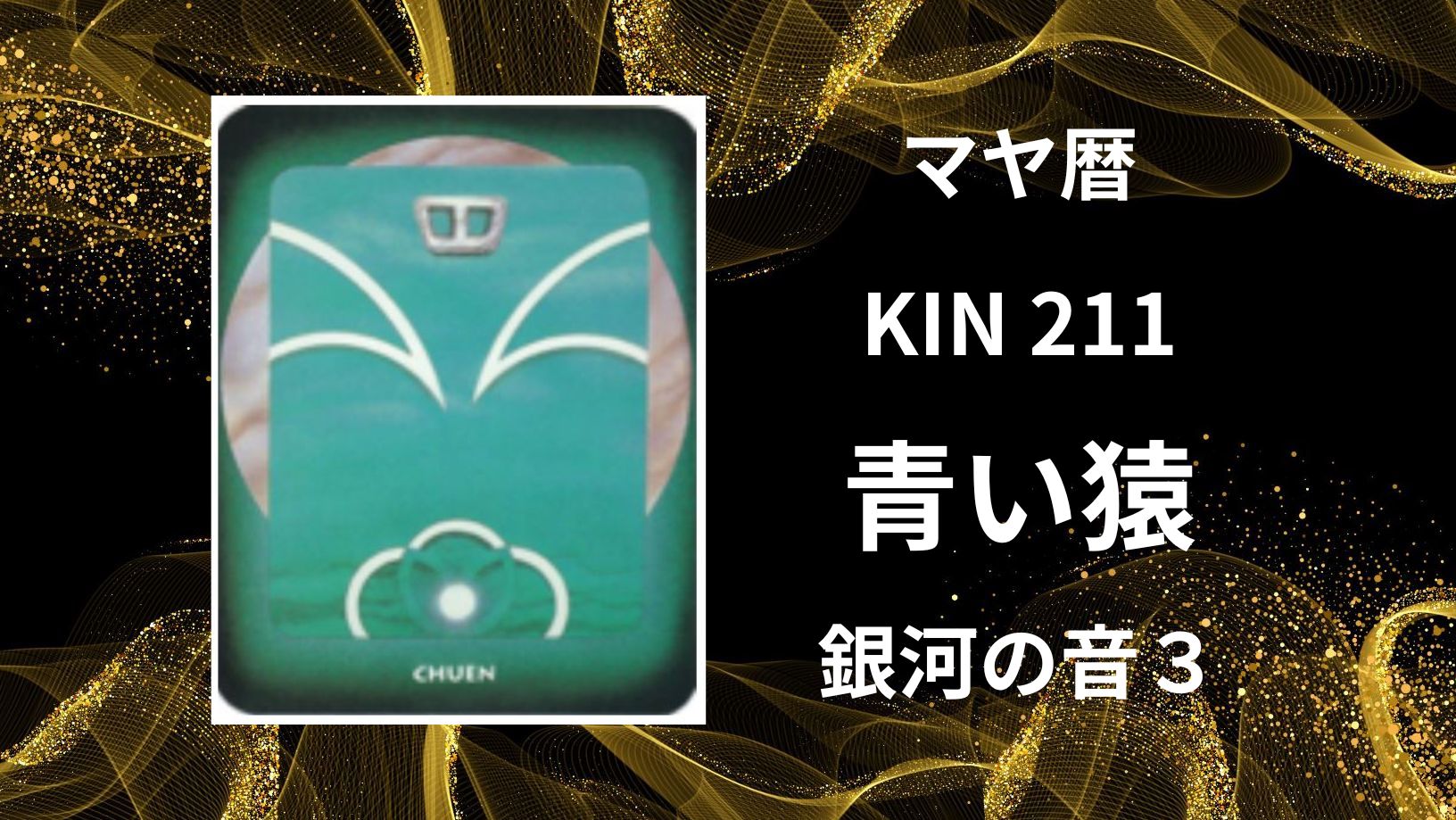 【マヤ暦-今日はどんな日】KIN211「青い猿」のメッセージ
