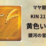 【マヤ暦-今日はどんな日】KIN212「黄色い人」のメッセージ