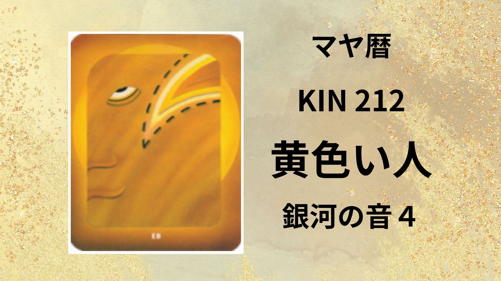 【マヤ暦-今日はどんな日】KIN212「黄色い人」のメッセージ