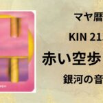 【マヤ暦-今日はどんな日】KIN213「赤い空歩く人」のメッセージ