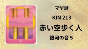 【マヤ暦-今日はどんな日】KIN213「赤い空歩く人」のメッセージ