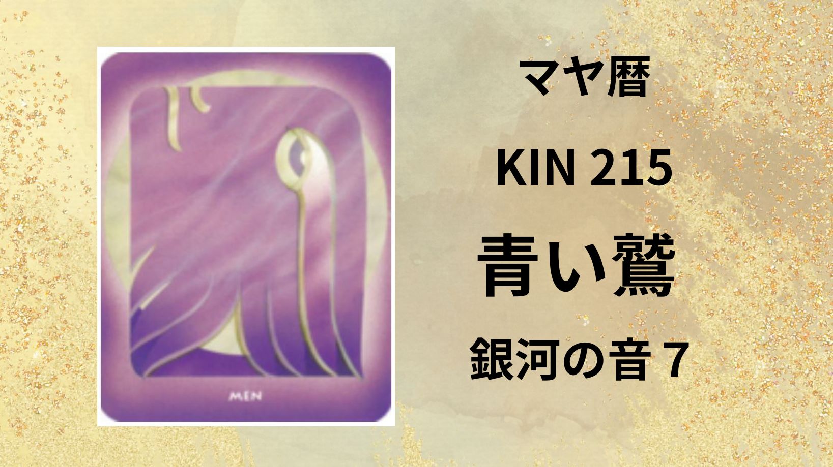 【マヤ暦-今日はどんな日】KIN215「青い鷲」のメッセージ