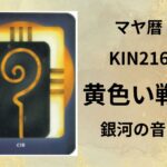 【マヤ暦-今日はどんな日】KIN216「黄色い戦士」のメッセージ