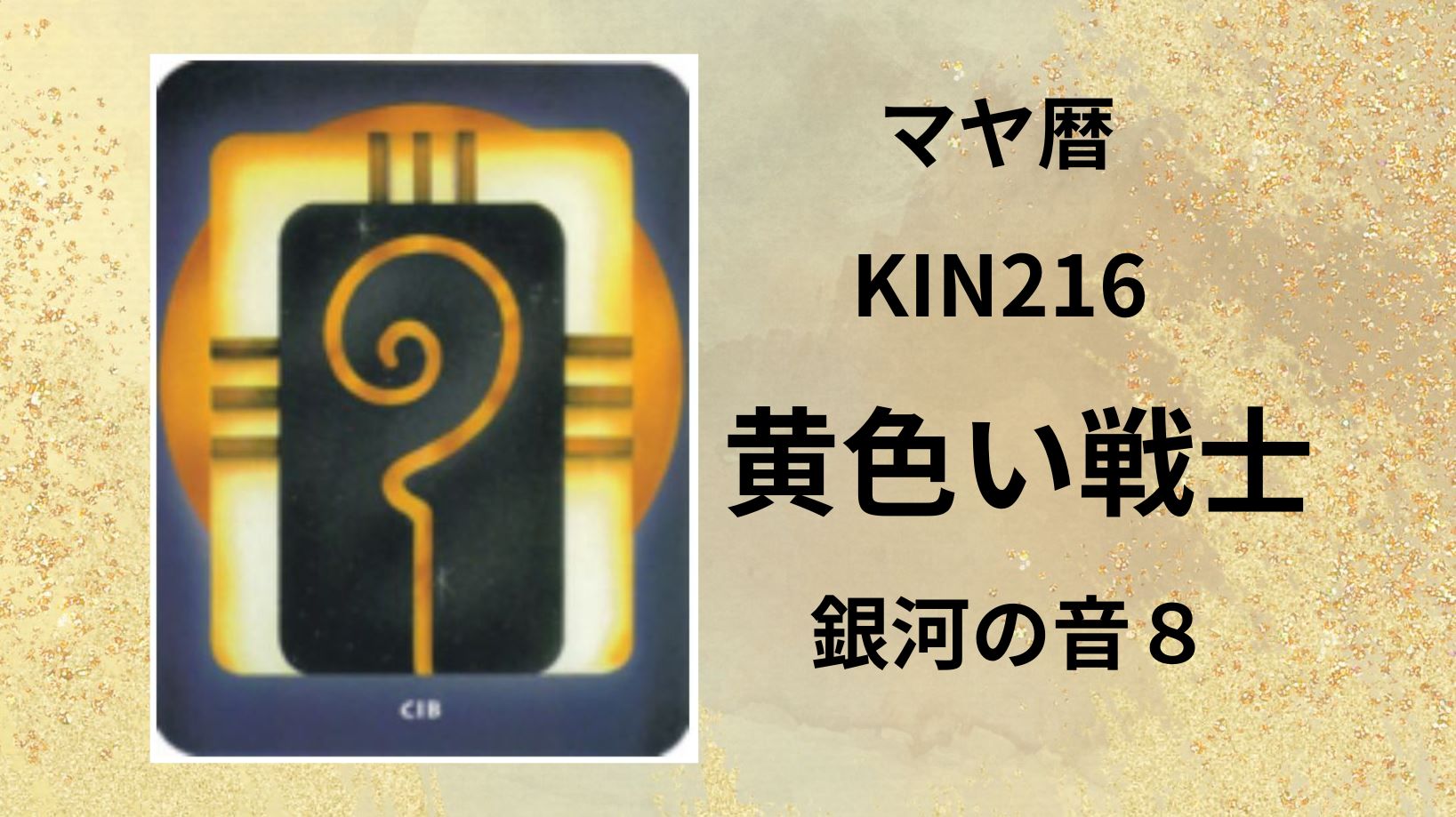 【マヤ暦-今日はどんな日】KIN216「黄色い戦士」のメッセージ