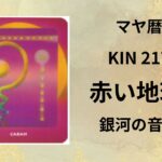 【マヤ暦-今日はどんな日】KIN217「赤い地球」のメッセージ