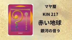 【マヤ暦-今日はどんな日】KIN217「赤い地球」のメッセージ