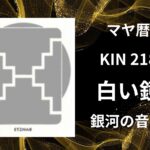 【マヤ暦-今日はどんな日】KIN218「白い鏡」のメッセージ