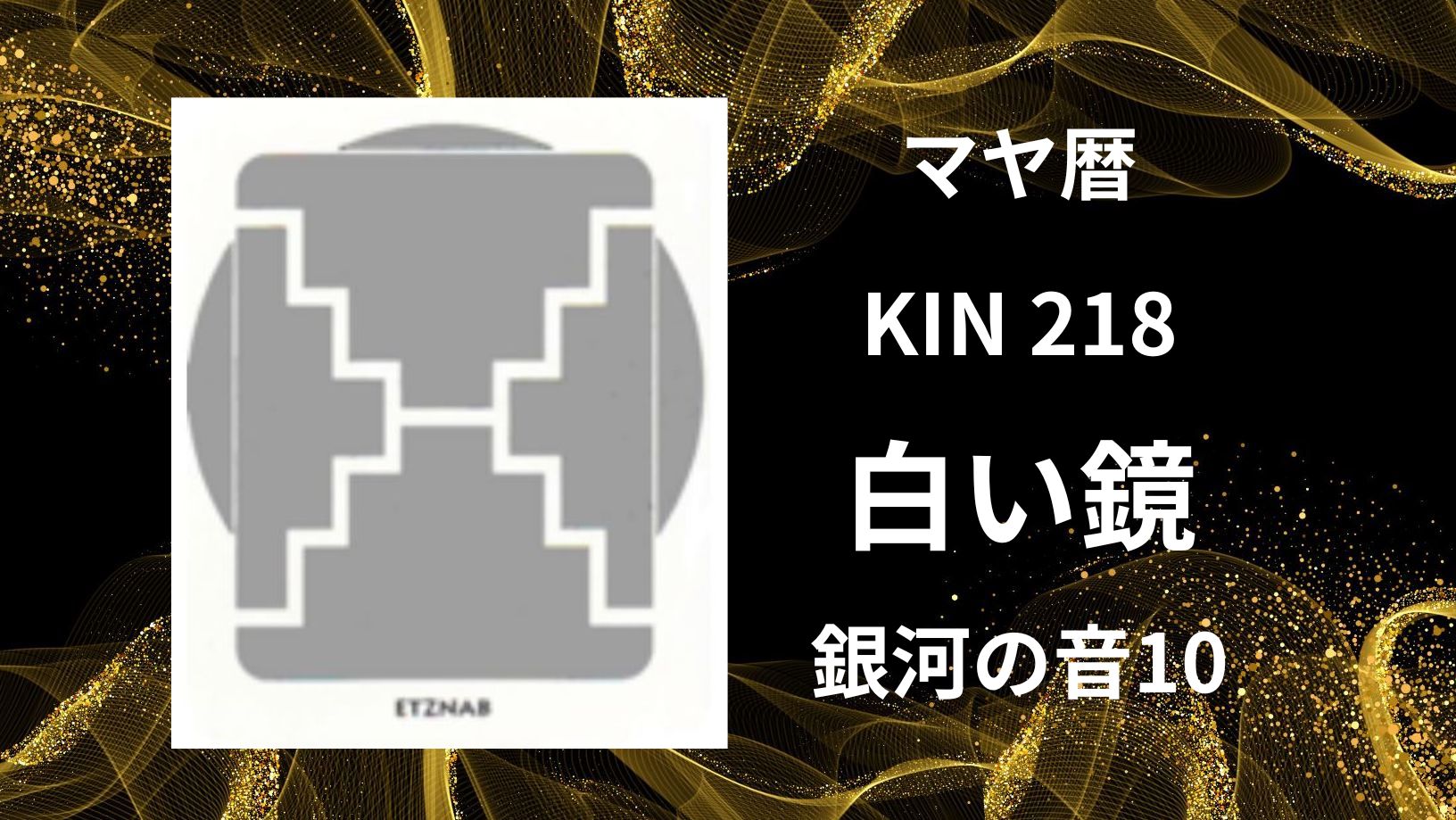 【マヤ暦-今日はどんな日】KIN218「白い鏡」のメッセージ