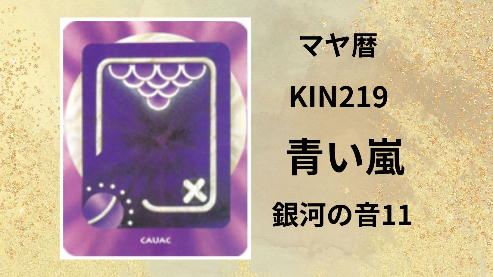 【マヤ暦-今日はどんな日】KIN219「青い嵐」のメッセージ