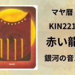 【マヤ暦-今日はどんな日】KIN221「赤い龍」のメッセージ