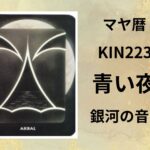 【マヤ暦-今日はどんな日】KIN223「青い夜」のメッセージ
