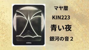 【マヤ暦-今日はどんな日】KIN223「青い夜」のメッセージ