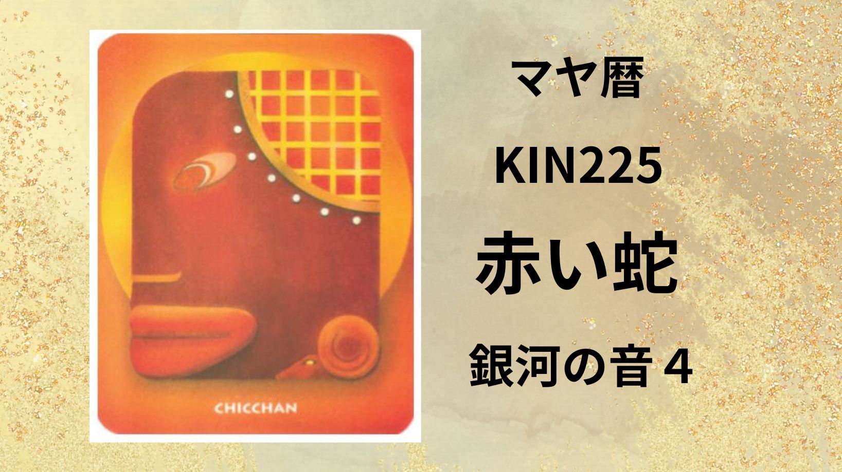 【マヤ暦-今日はどんな日】KIN225「赤い蛇」のメッセージ