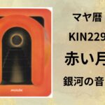 【マヤ暦-今日はどんな日】KIN229「赤い月」のメッセージ