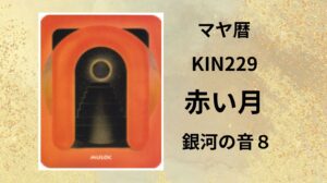 【マヤ暦-今日はどんな日】KIN229「赤い月」のメッセージ