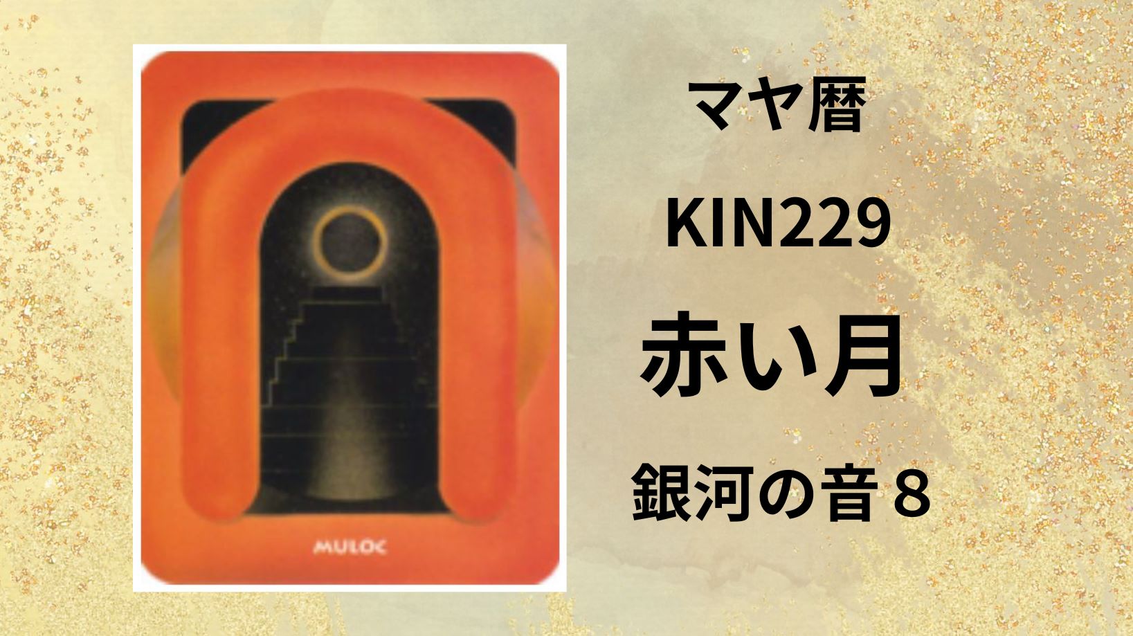【マヤ暦-今日はどんな日】KIN229「赤い月」のメッセージ