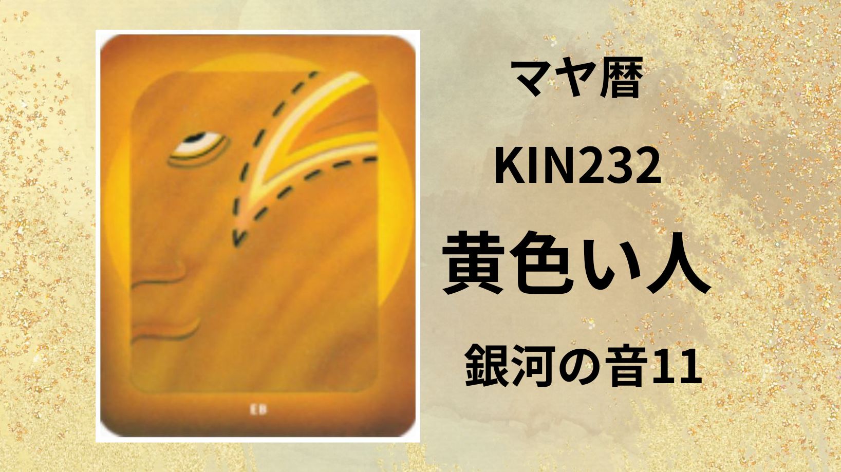 【マヤ暦-今日はどんな日】KIN232「黄色い人」のメッセージ