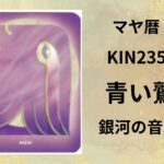【マヤ暦-今日はどんな日】KIN235「青い鷲」のメッセージ