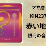 【マヤ暦-今日はどんな日】KIN237「赤い地球」のメッセージ