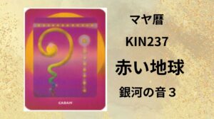 【マヤ暦-今日はどんな日】KIN237「赤い地球」のメッセージ