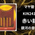 【マヤ暦-今日はどんな日】KIN241「赤い龍」のメッセージ