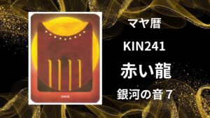 【マヤ暦-今日はどんな日】KIN241「赤い龍」のメッセージ