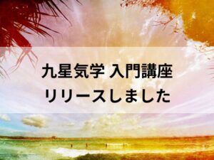 「九星気学入門講座」オンライン動画講座をリリースしました