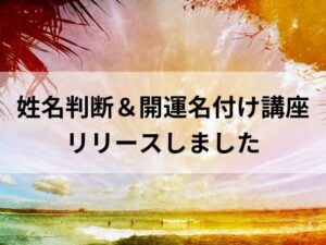 「姓名判断&開運名付け講座」オンライン動画講座をリリースしました