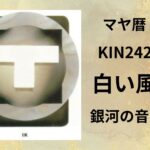 【マヤ暦-今日はどんな日】KIN242「白い風」のメッセージ