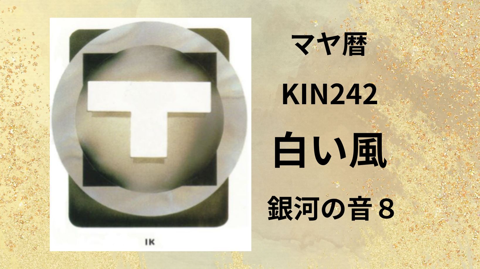 【マヤ暦-今日はどんな日】KIN242「白い風」のメッセージ