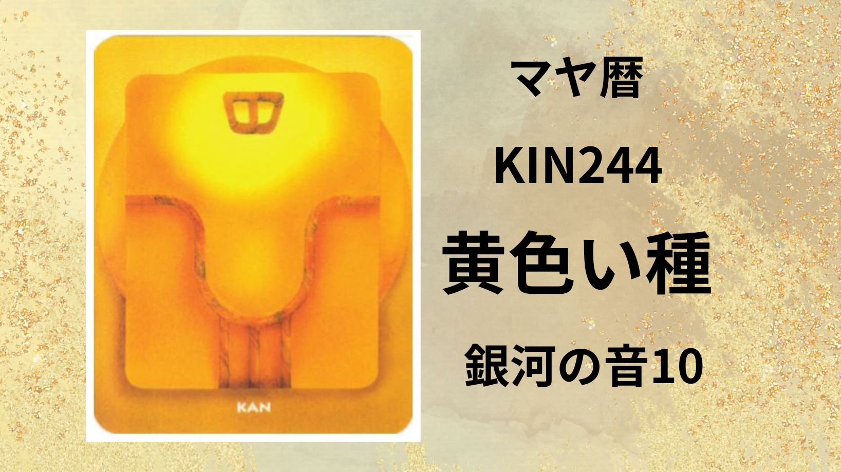 【マヤ暦-今日はどんな日】KIN244「黄色い種」のメッセージ