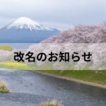 改名のお知らせ