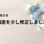 【お知らせ】講座を少し修正しました