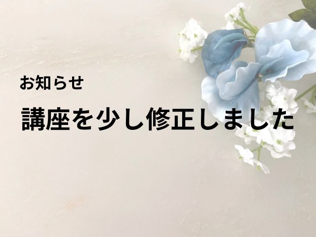 【お知らせ】講座を少し修正しました