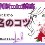 【姓名判断】命名のコツ