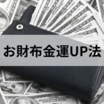 【九星気学】気学から見るお財布金運UP法