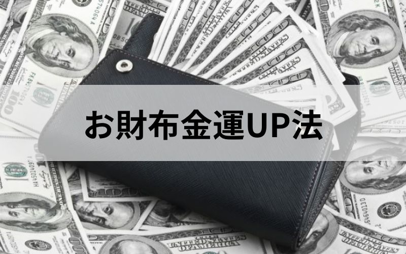 【九星気学】気学から見るお財布金運UP法