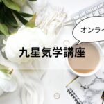 九星気学オンライン動画講座