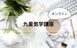 九星気学オンライン動画講座