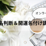 「姓名判断&開運名付け講座」動画オンラインプログラム