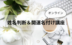 「姓名判断＆開運名付け講座」動画オンラインプログラム