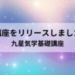 九星気学基礎講座(オンライン講座)をリリースしました!