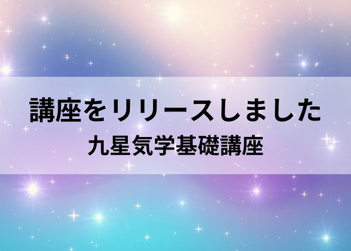 九星気学基礎講座（オンライン講座）をリリースしました！