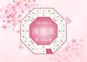 【九星気学】2026年版-恵方置きと恵方受け
