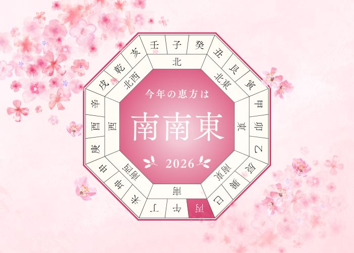 【九星気学】2026年版-恵方置きと恵方受け