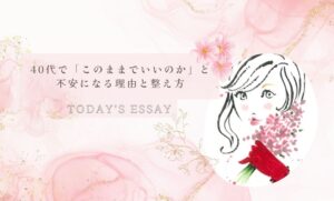 40代で「このままでいいのか」と不安になる理由と整え方